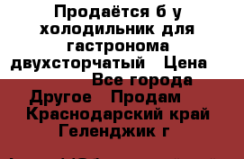 Продаётся б/у холодильник для гастронома двухсторчатый › Цена ­ 30 000 - Все города Другое » Продам   . Краснодарский край,Геленджик г.
